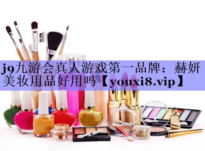 赫妍美妆用品好用吗