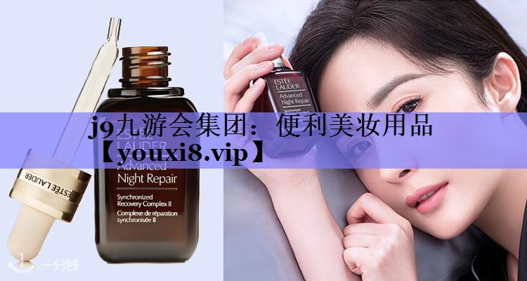 便利美妆用品