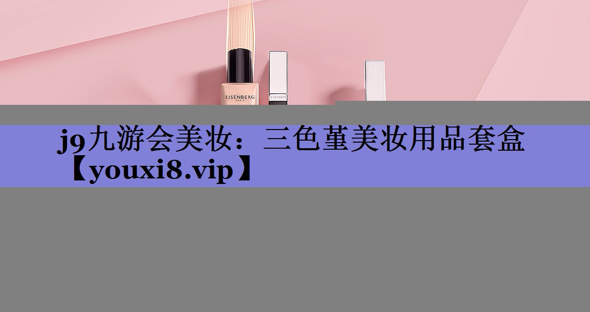 三色堇美妆用品套盒
