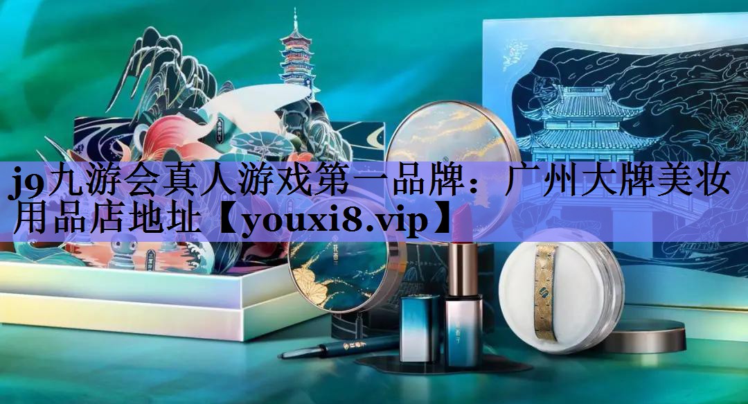 广州大牌美妆用品店地址