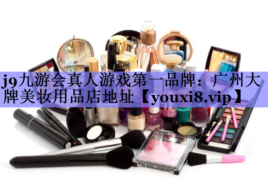 广州大牌美妆用品店地址