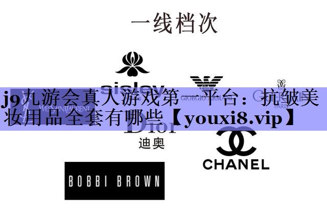 抗皱美妆用品全套有哪些