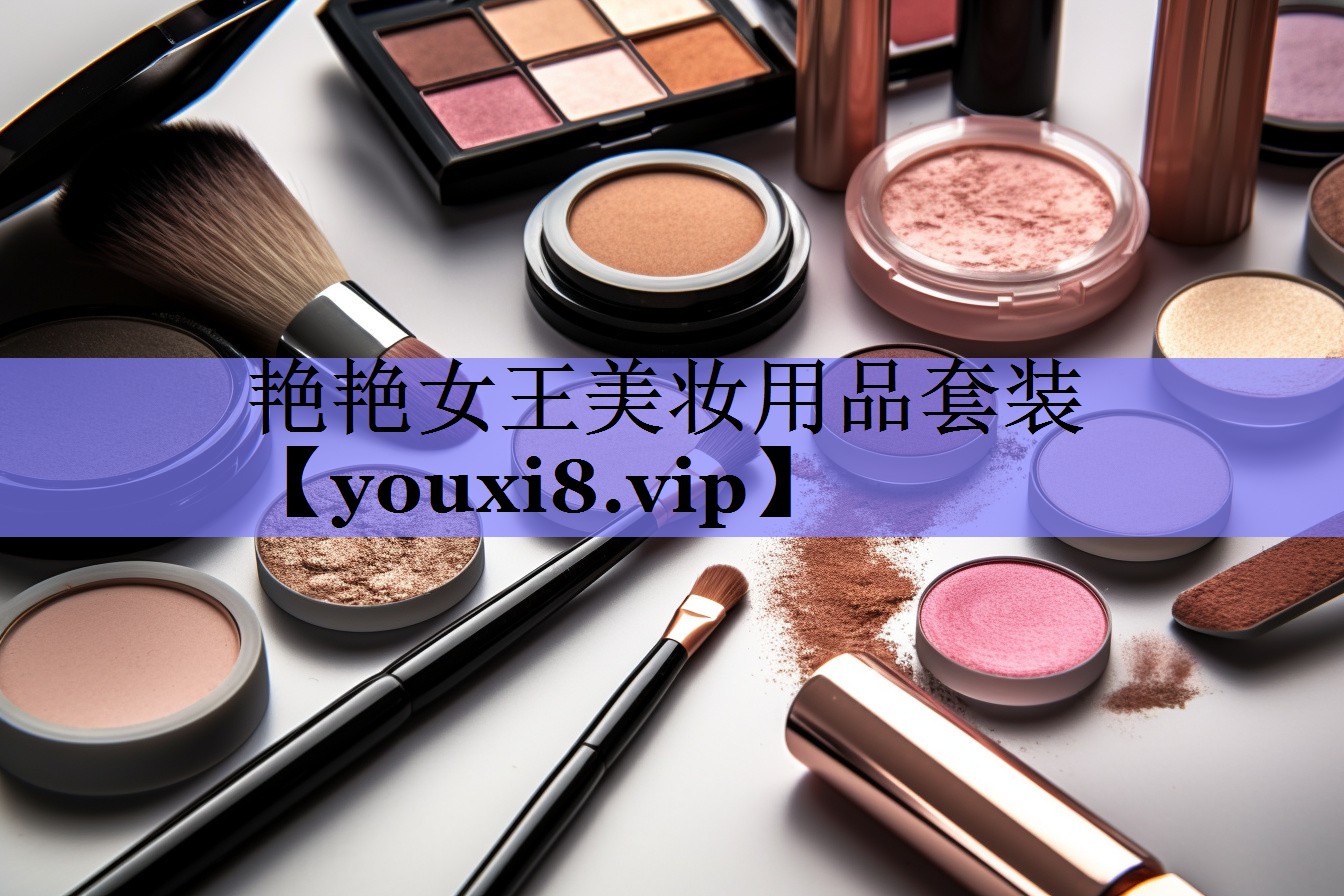艳艳女王美妆用品套装