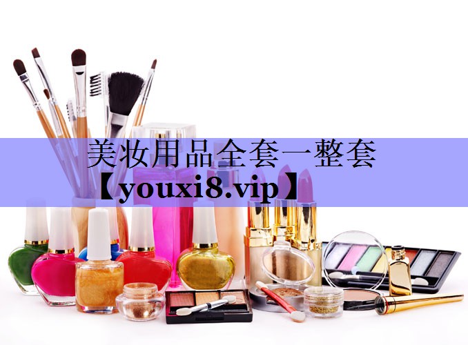 美妆用品全套一整套