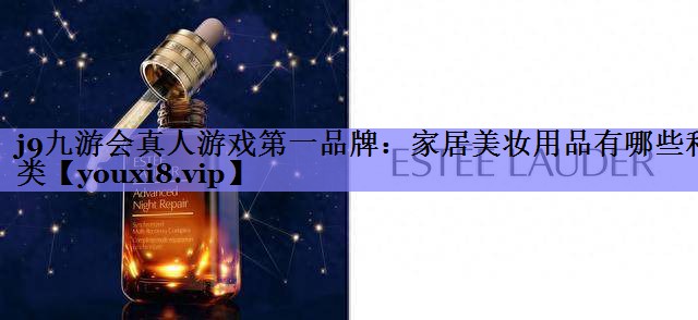 家居美妆用品有哪些种类