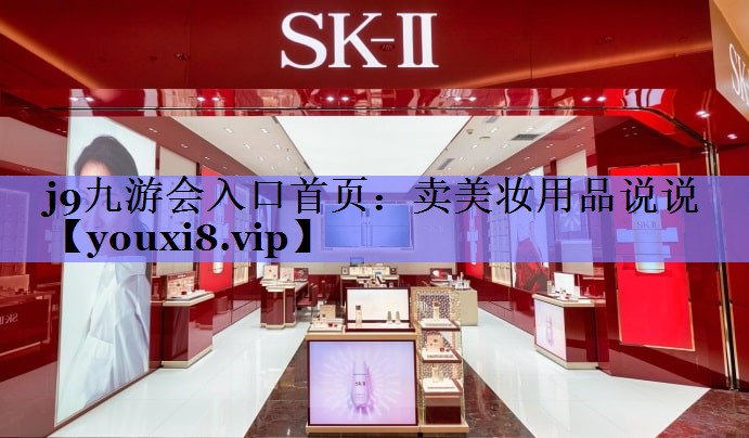 卖美妆用品说说