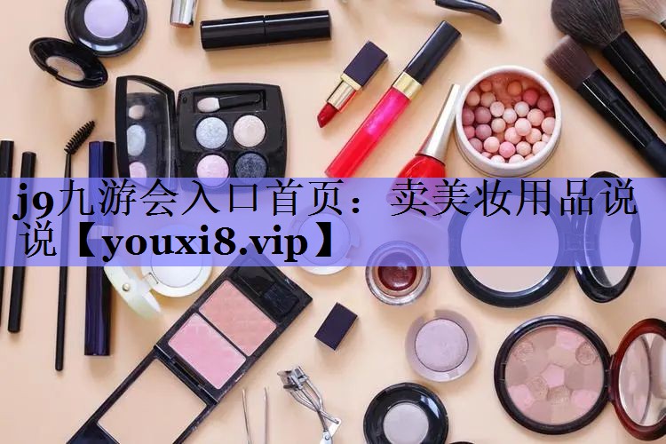 卖美妆用品说说