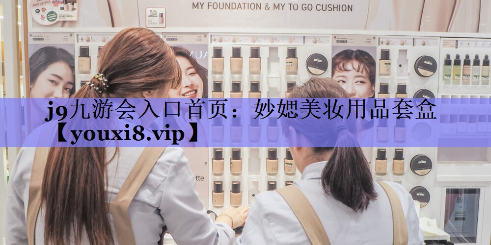 妙媤美妆用品套盒