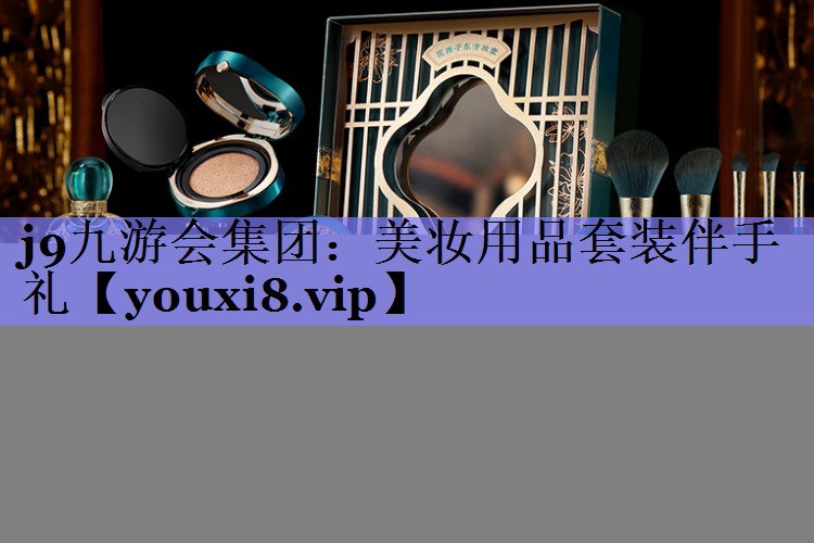 美妆用品套装伴手礼