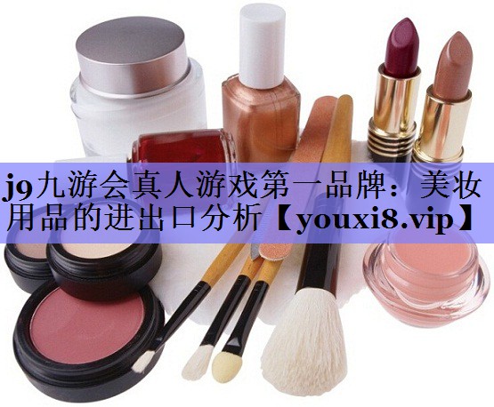 美妆用品的进出口分析