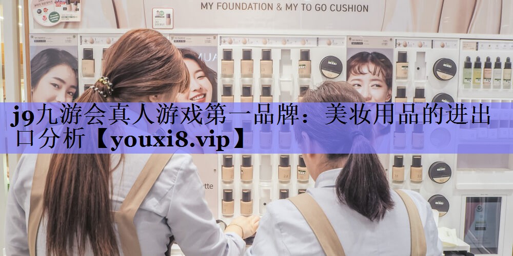 美妆用品的进出口分析
