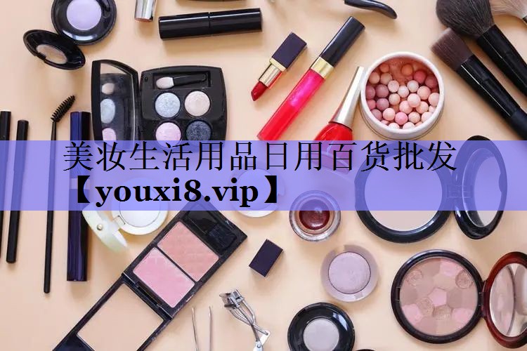 美妆生活用品日用百货批发