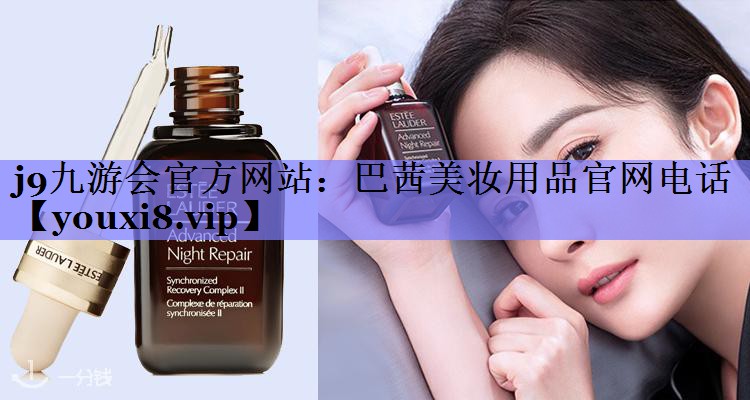 巴茜美妆用品官网电话