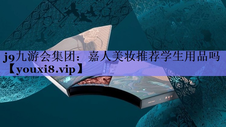 嘉人美妆推荐学生用品吗
