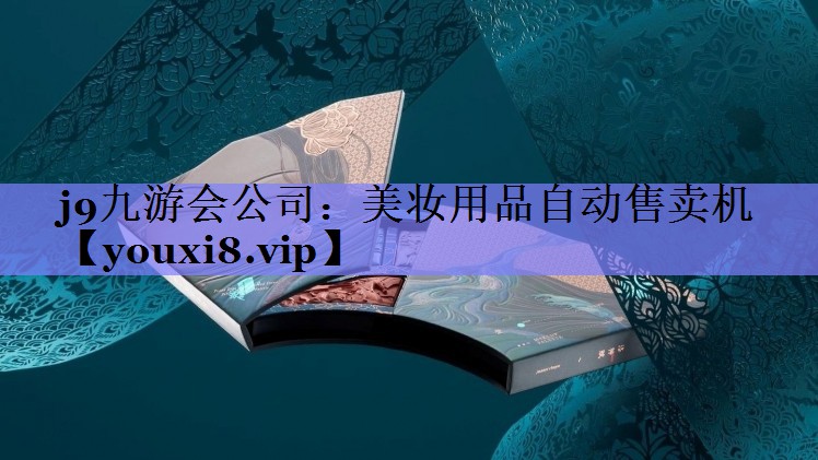 美妆用品自动售卖机