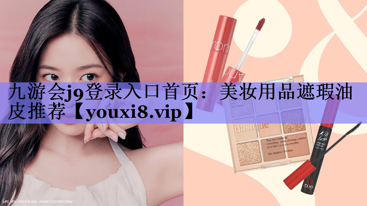 美妆用品遮瑕油皮推荐