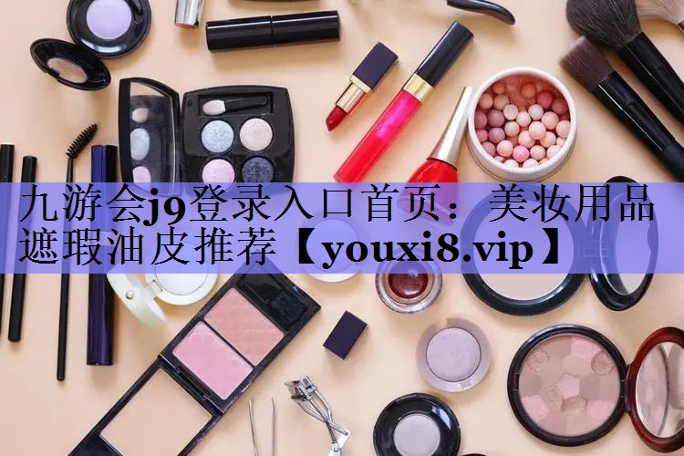 美妆用品遮瑕油皮推荐