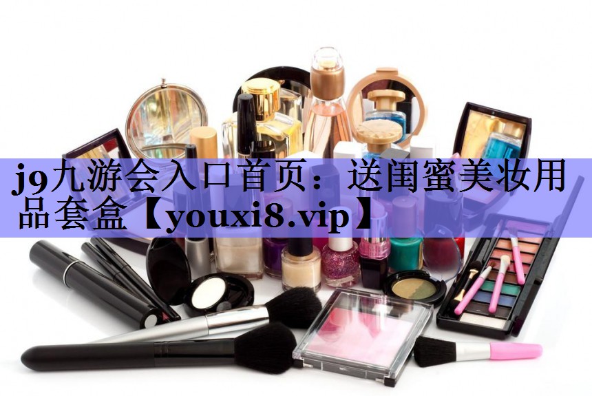 送闺蜜美妆用品套盒