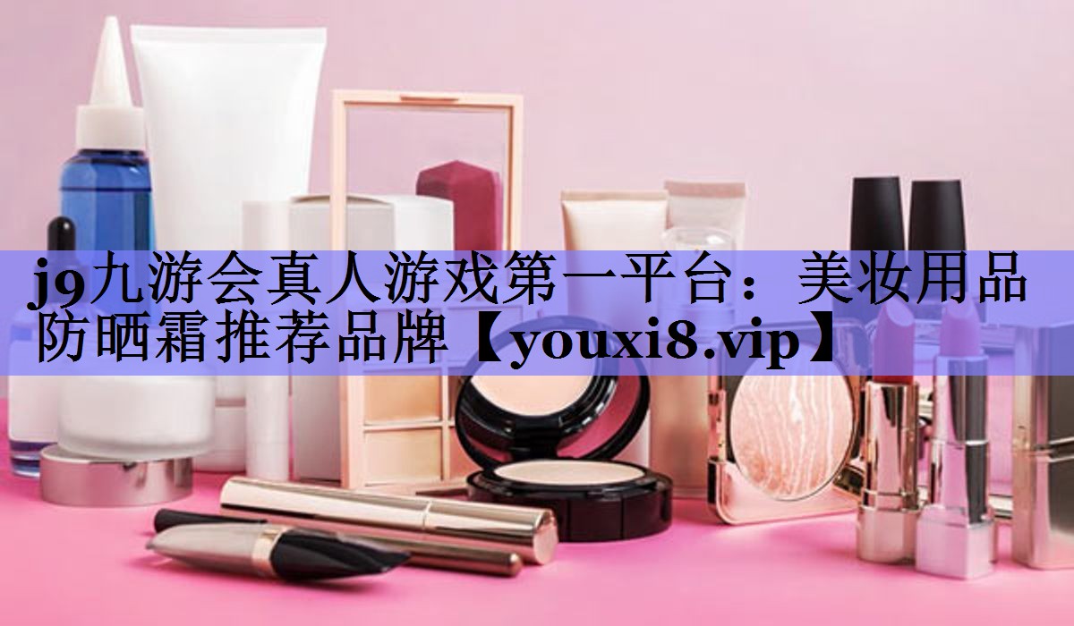 美妆用品防晒霜推荐品牌