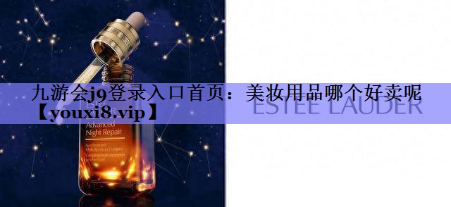 美妆用品哪个好卖呢