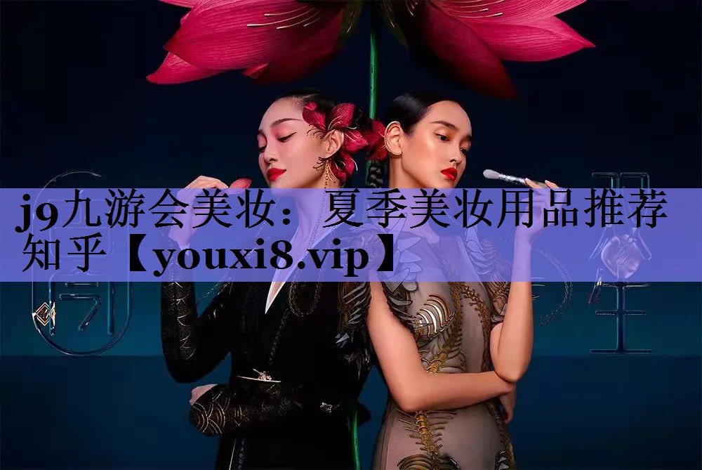 夏季美妆用品推荐知乎