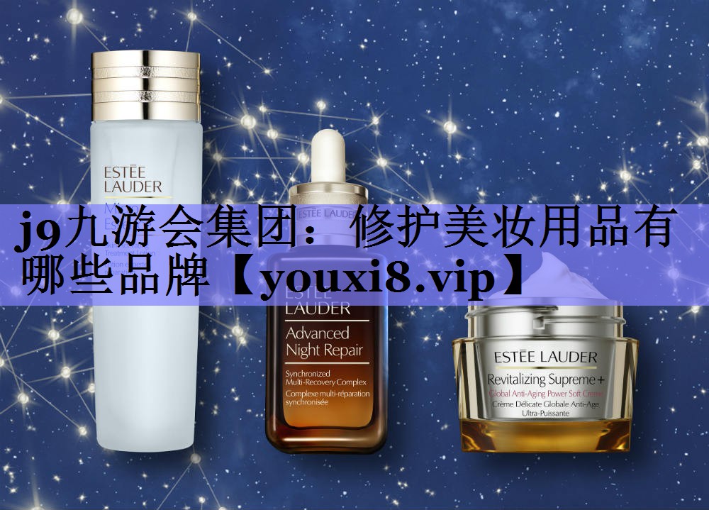 修护美妆用品有哪些品牌