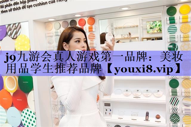 美妆用品学生推荐品牌