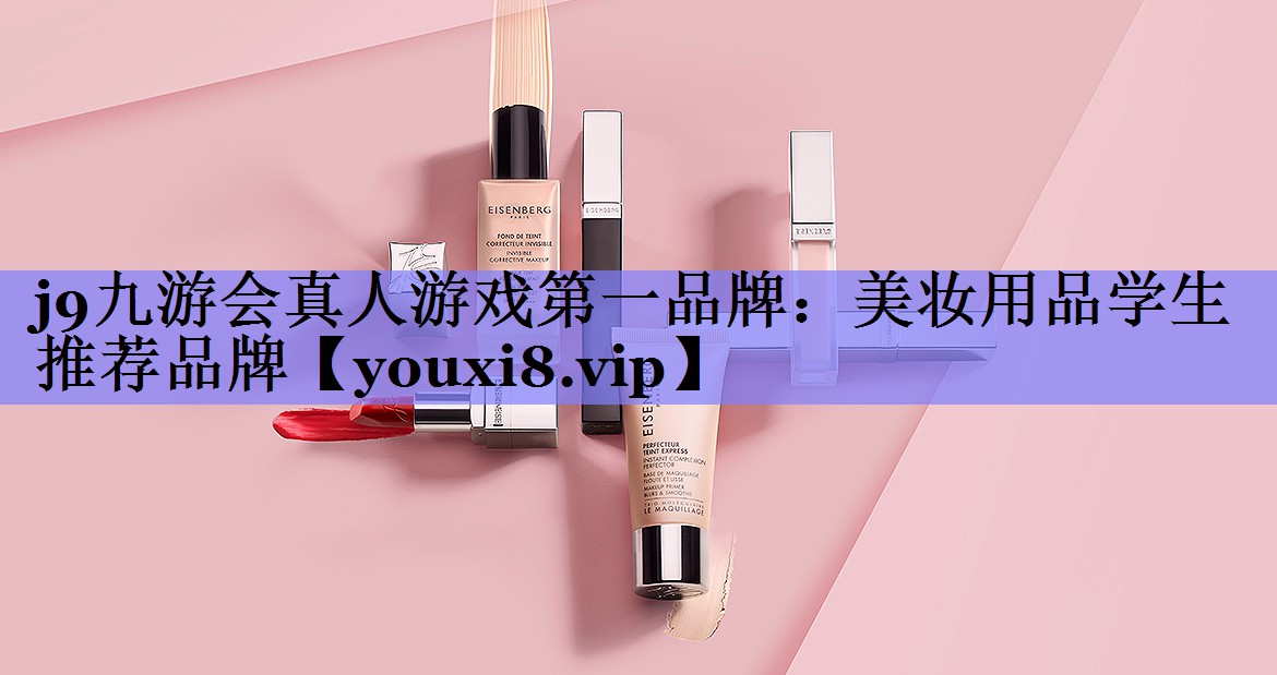 美妆用品学生推荐品牌