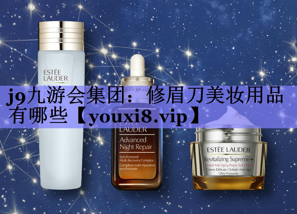 修眉刀美妆用品有哪些