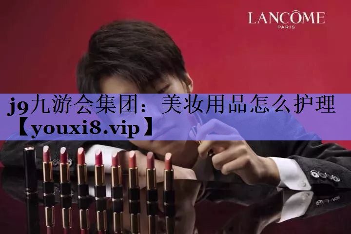 美妆用品怎么护理