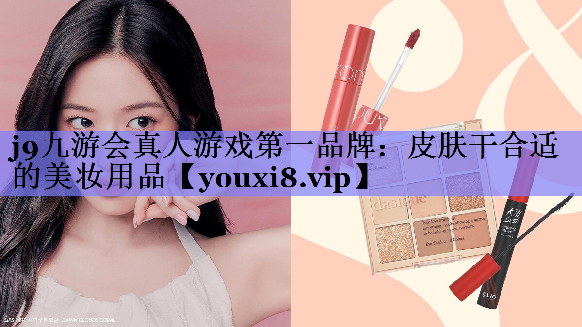 皮肤干合适的美妆用品