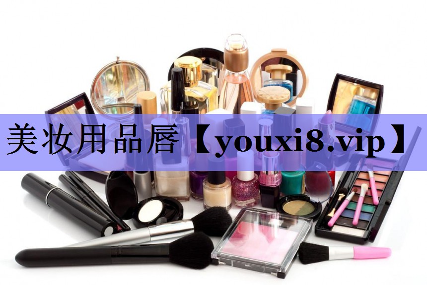 美妆用品唇