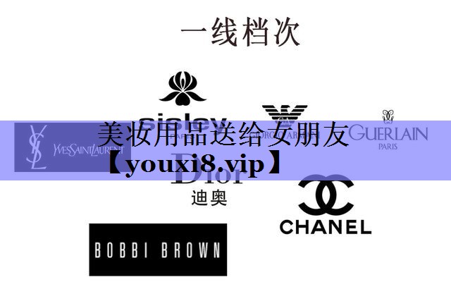 美妆用品送给女朋友