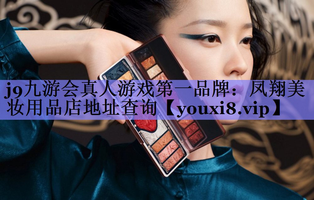 凤翔美妆用品店地址查询