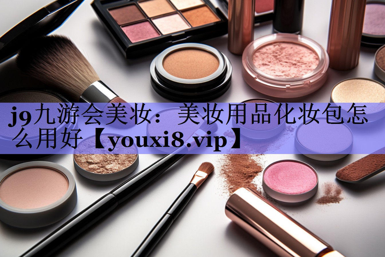 美妆用品化妆包怎么用好
