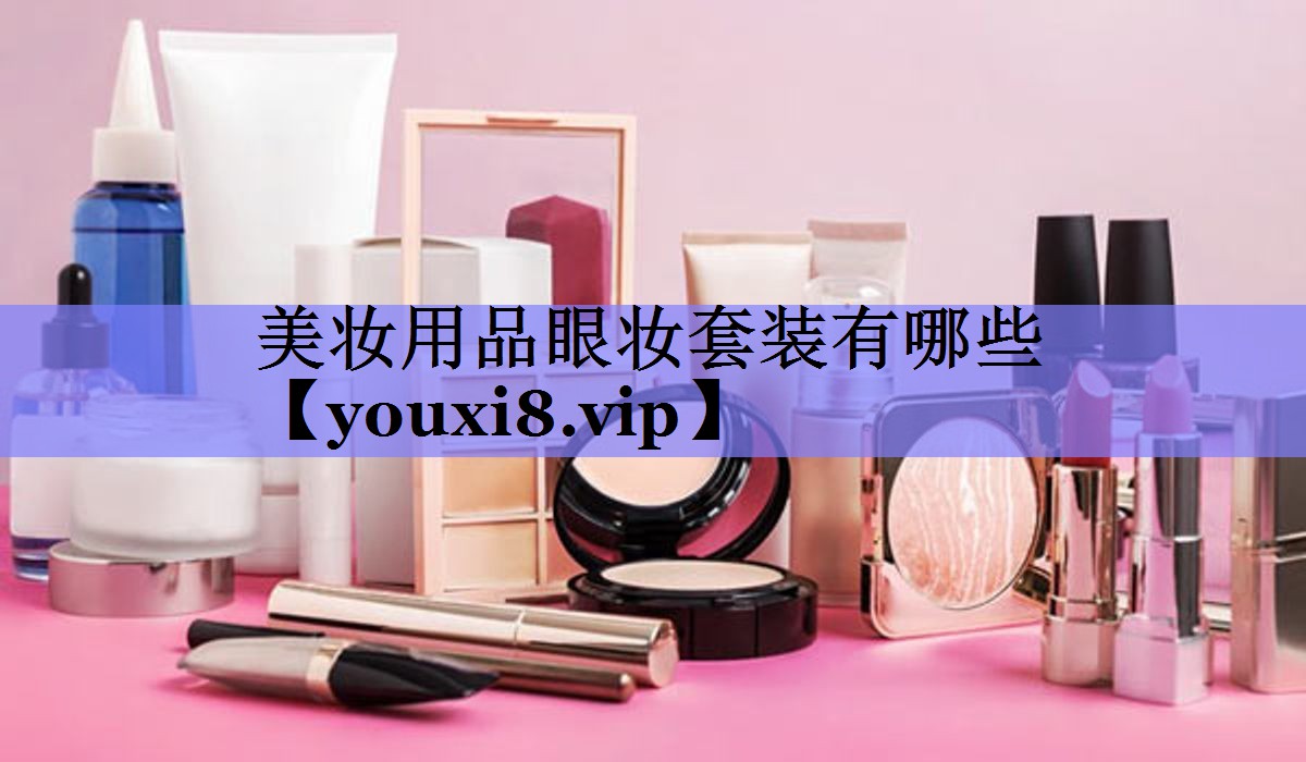 美妆用品眼妆套装有哪些