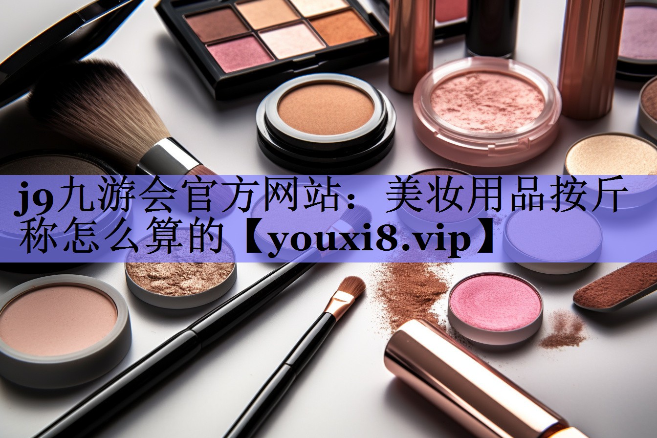 美妆用品按斤称怎么算的