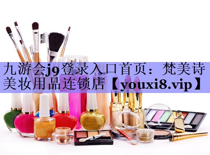 梵美诗美妆用品连锁店