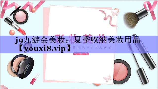 夏季收纳美妆用品