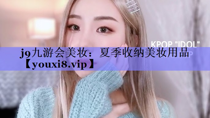 夏季收纳美妆用品