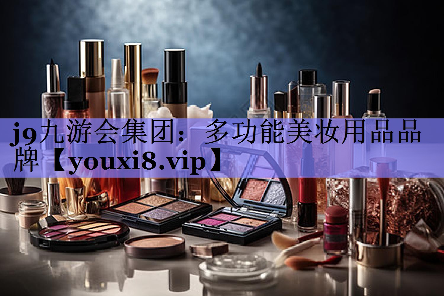 多功能美妆用品品牌