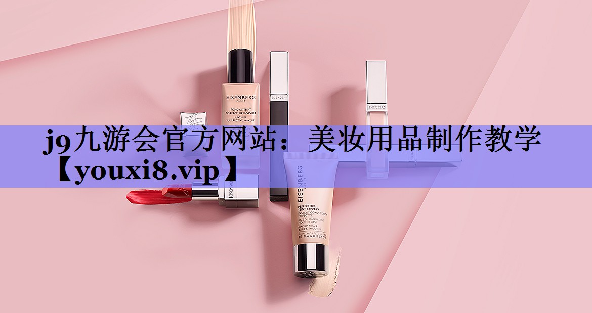 美妆用品制作教学