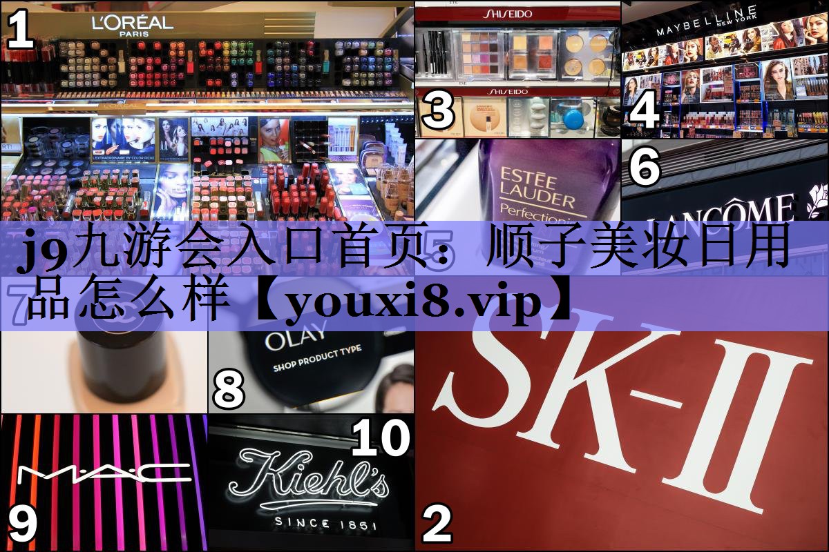 顺子美妆日用品怎么样