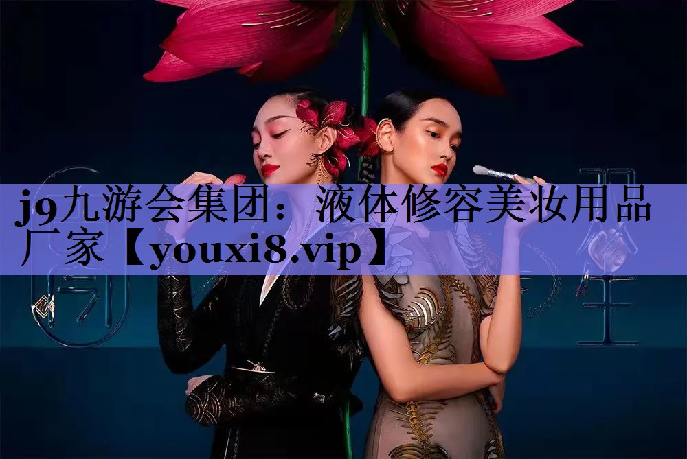 液体修容美妆用品厂家