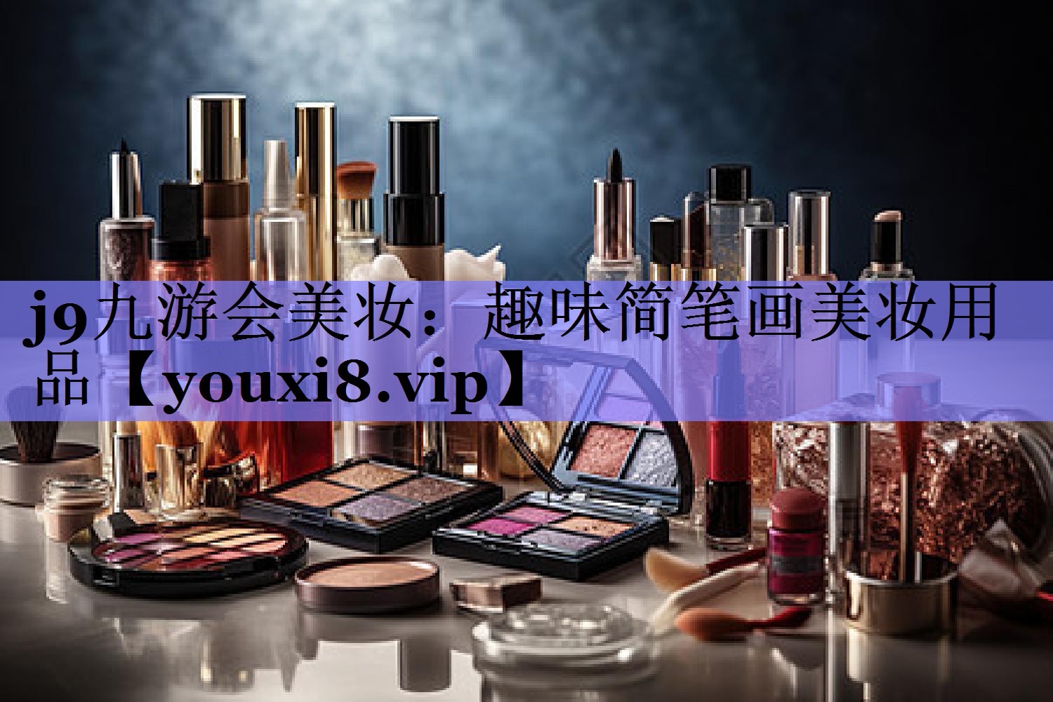 趣味简笔画美妆用品