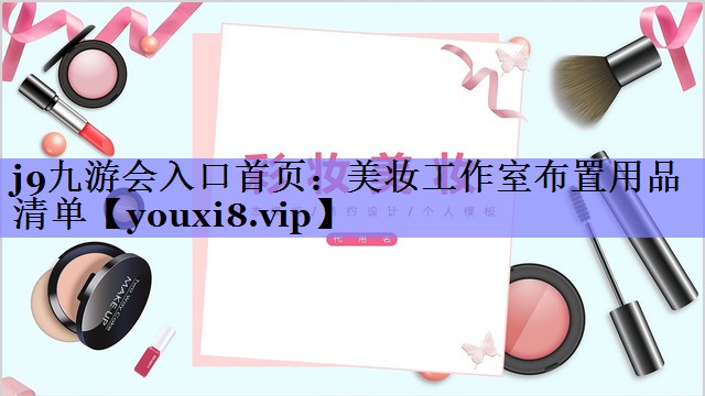 美妆工作室布置用品清单