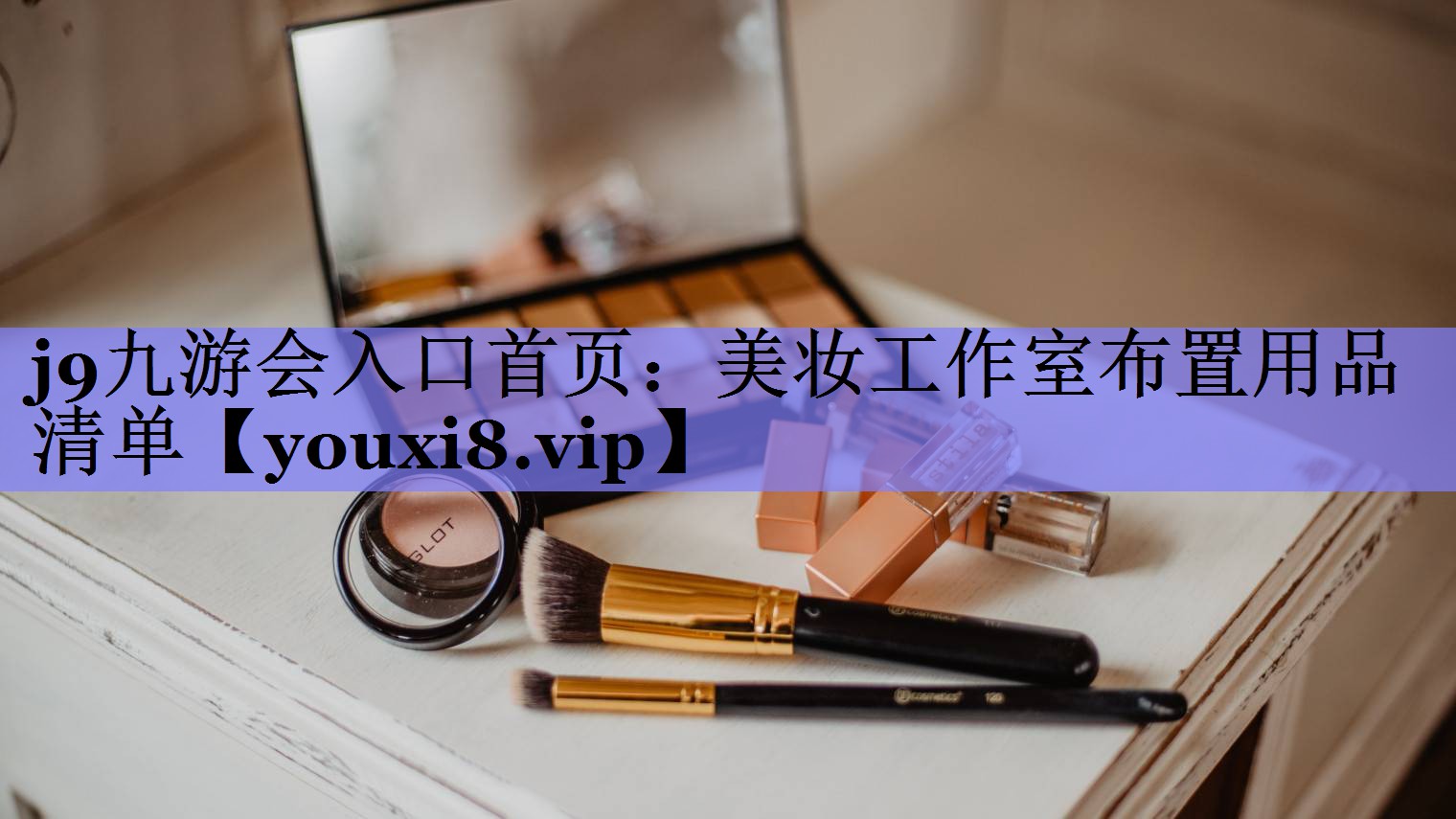 美妆工作室布置用品清单