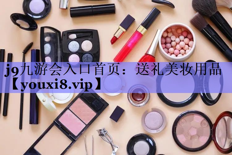 送礼美妆用品