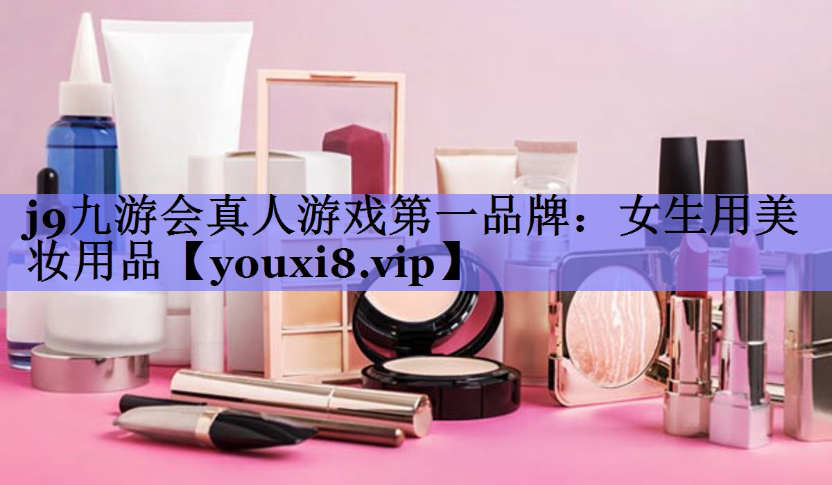 女生用美妆用品