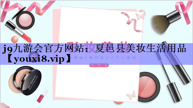 夏邑县美妆生活用品